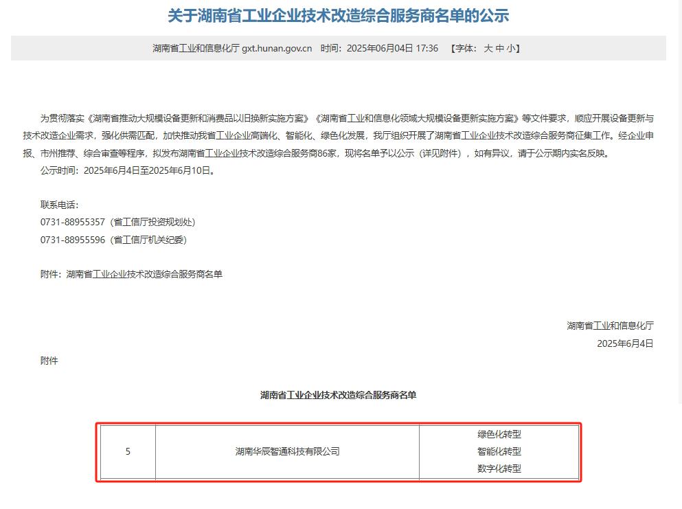 再添喜报！华辰智通入选湖南省工业企业技术改造综合服务商，彰显技术服务实力
