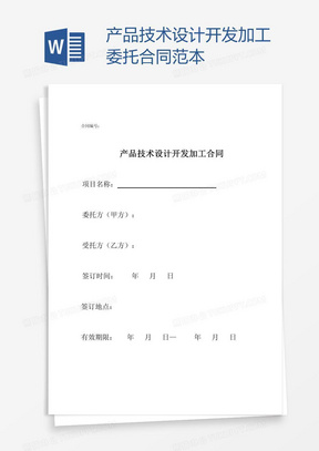 产品委托合同 技术开发中的关键条款与法律要义