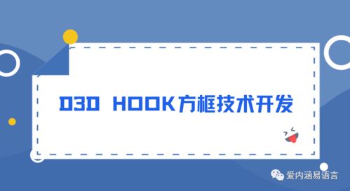 D3D Hook方框透视技术开发与服务详解